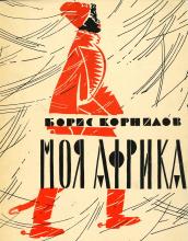 Cover to Moia Afrika by B. Kornilov