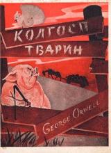 Cover of Animal Farm in Ukrainian